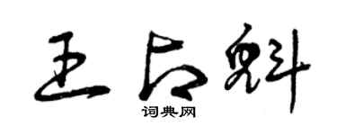 曾慶福王占魁草書個性簽名怎么寫
