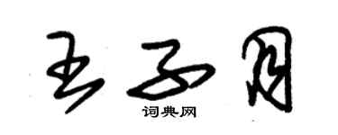 朱錫榮王子月草書個性簽名怎么寫