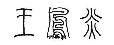 陳墨王鳳炎篆書個性簽名怎么寫