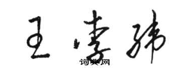 駱恆光王李緯草書個性簽名怎么寫