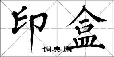 翁闓運印盒楷書怎么寫