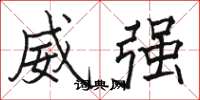 駱恆光威強楷書怎么寫