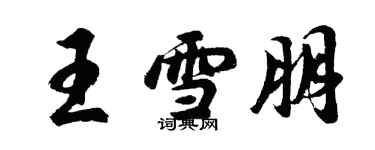 胡問遂王雪朋行書個性簽名怎么寫