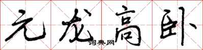 曾慶福元龍高臥行書怎么寫