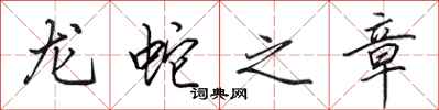 田英章龍蛇之章行書怎么寫