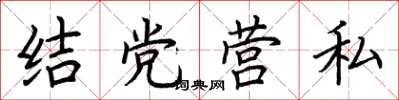 荊霄鵬結黨營私楷書怎么寫
