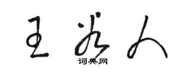 駱恆光王穀人草書個性簽名怎么寫