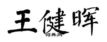 翁闓運王健暉楷書個性簽名怎么寫