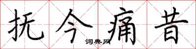 荊霄鵬撫今痛昔楷書怎么寫