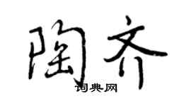 曾慶福陶齊行書個性簽名怎么寫