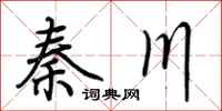 荊霄鵬秦川行書怎么寫