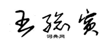 朱錫榮王總賓草書個性簽名怎么寫