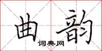 田英章曲韻楷書怎么寫