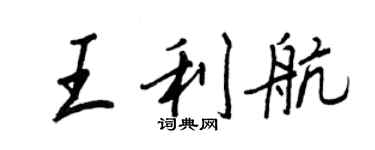 王正良王利航行書個性簽名怎么寫