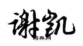 胡問遂謝凱行書個性簽名怎么寫