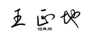 梁錦英王正地草書個性簽名怎么寫