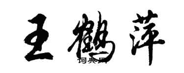 胡問遂王鶴萍行書個性簽名怎么寫