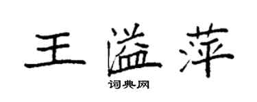 袁強王溢萍楷書個性簽名怎么寫