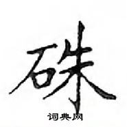 鄧散木寫的硬筆楷書硃