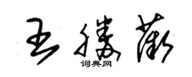 朱錫榮王勝薇草書個性簽名怎么寫
