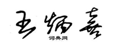 朱錫榮王炳喜草書個性簽名怎么寫