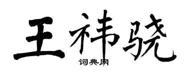 翁闓運王禕驍楷書個性簽名怎么寫