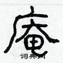 林少明寫的硬筆隸書庵