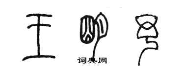 陳墨王明予篆書個性簽名怎么寫