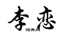 胡問遂李戀行書個性簽名怎么寫