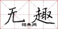 侯登峰無趣楷書怎么寫