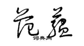 曾慶福范蘊草書個性簽名怎么寫