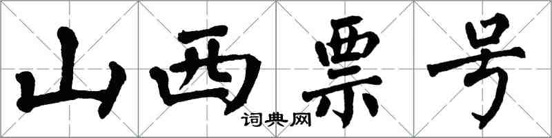 翁闓運山西票號楷書怎么寫