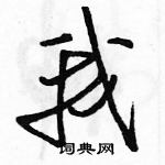 駱恆光寫的硬筆行書我