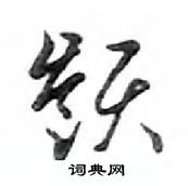 鄧散木寫的硬筆行書嶺