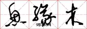 劉少英魚緣木草書怎么寫