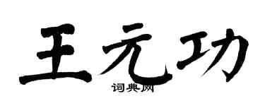 翁闓運王元功楷書個性簽名怎么寫