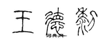 陳聲遠王德黎篆書個性簽名怎么寫