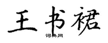丁謙王書裙楷書個性簽名怎么寫