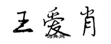 曾慶福王愛肖行書個性簽名怎么寫