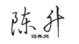 駱恆光陳昇行書個性簽名怎么寫