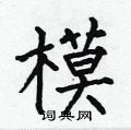 何伯昌寫的硬筆楷書模