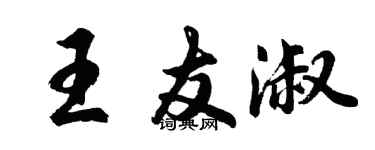 胡問遂王友淑行書個性簽名怎么寫
