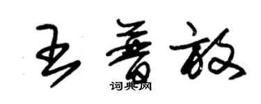 朱錫榮王普放草書個性簽名怎么寫