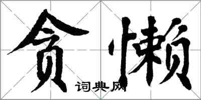 翁闓運貪懶楷書怎么寫