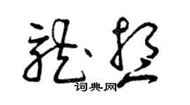 曾慶福龍想草書個性簽名怎么寫