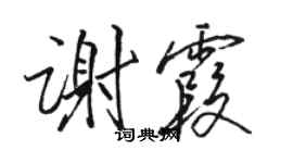 駱恆光謝霞行書個性簽名怎么寫