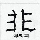 林少明寫的硬筆隸書非