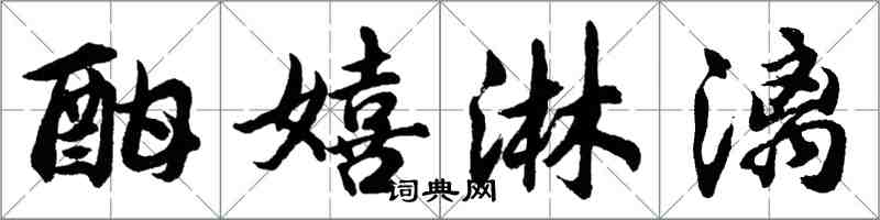 胡問遂酣嬉淋漓行書怎么寫