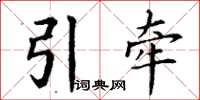 丁謙引牽楷書怎么寫