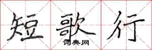 侯登峰短歌行楷書怎么寫